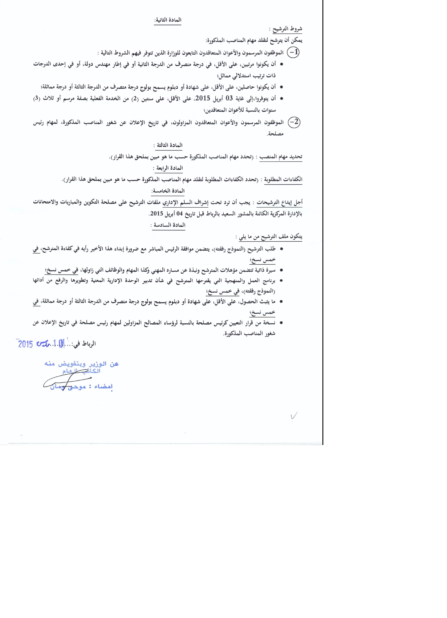 معهد محمد السادس لتكوين الأئمة والمرشدين والمرشدات: الترشيح لتقلد مهام رئيس مصلحة معهد محمد السادس لتكوين الأئمة والمرشدين والمرشدات: الترشيح لتقلد مهام رئيس مصلحة
